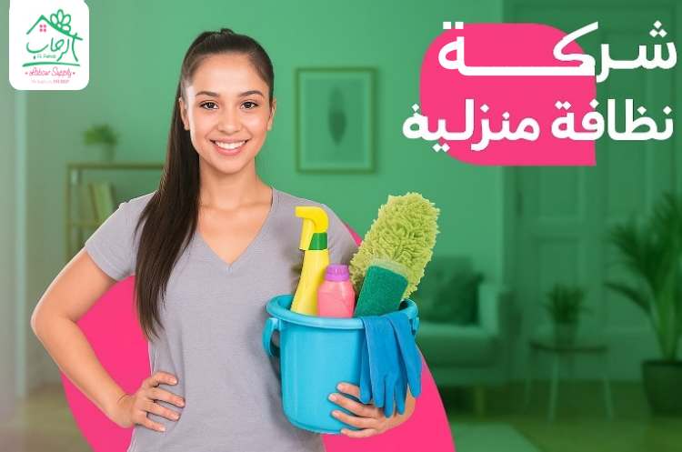 شركه نظافه منزليه نظافة بيتك... شغلنا الشاغل